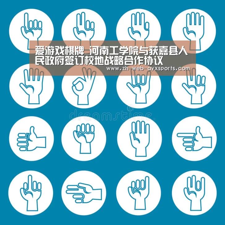 爱游戏棋牌