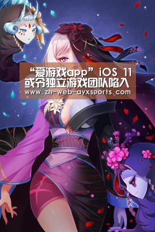 “爱游戏app”iOS 11或令独立游戏团队陷入泥潭!这家开发商已心累(图1) 爱游戏