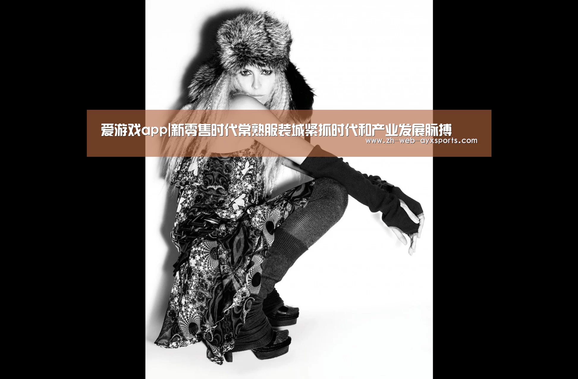 爱游戏app|新零售时代常熟服装城紧抓时代和产业发展脉搏(图2) 爱游戏app